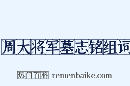 周大将军墓志铭组词是什么意思的图片